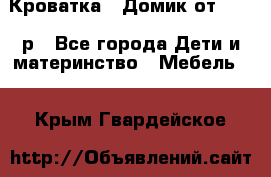 Кроватка – Домик от 13000 р - Все города Дети и материнство » Мебель   . Крым,Гвардейское